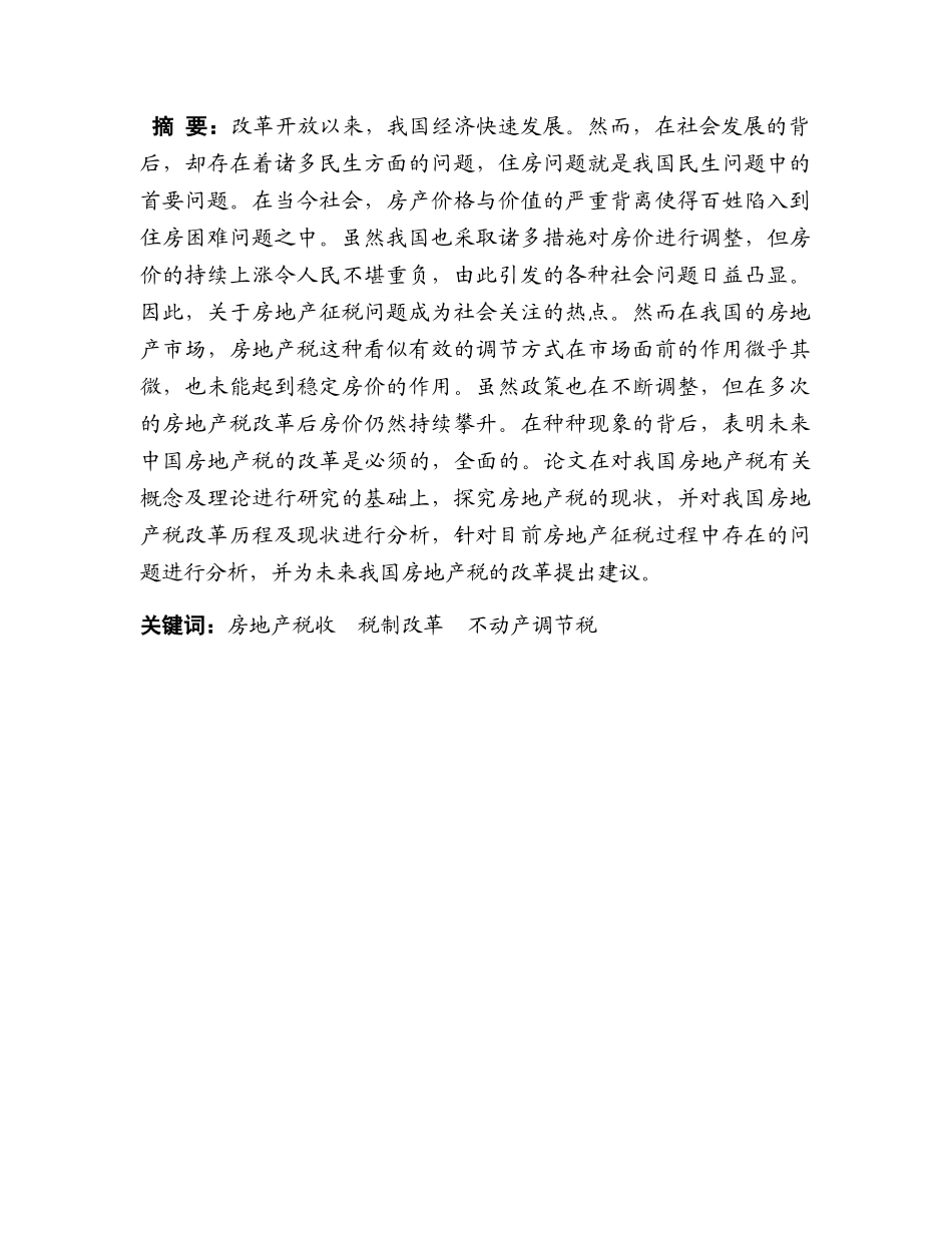 论我国房地产税现状及改革建议分析研究 税务管理专业_第1页