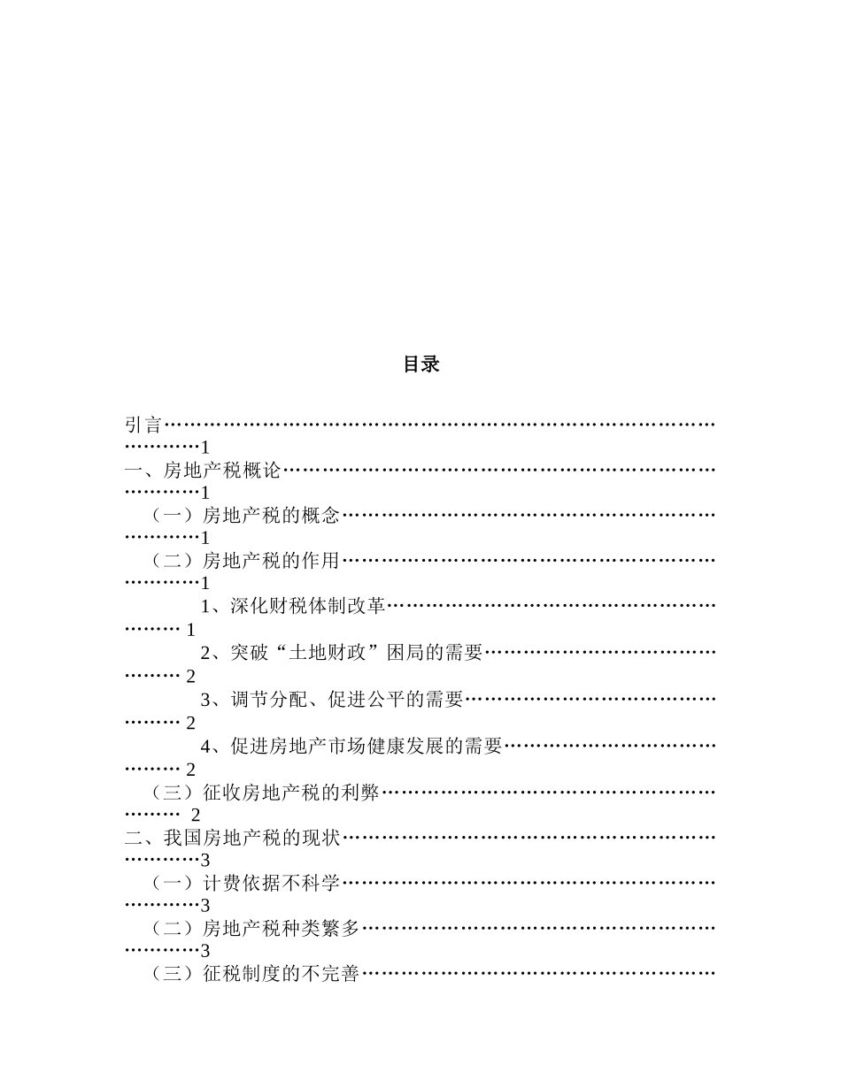 论我国房地产税现状及改革建议分析研究 税务管理专业_第2页