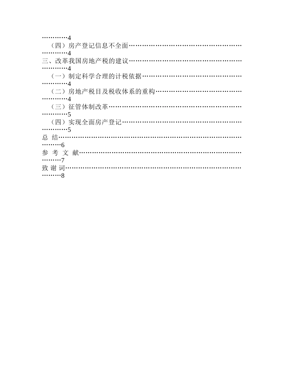 论我国房地产税现状及改革建议分析研究 税务管理专业_第3页
