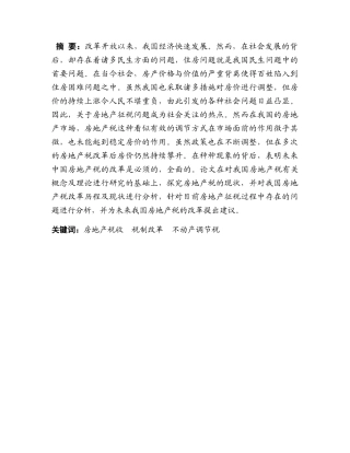 论我国房地产税现状及改革建议分析研究 税务管理专业