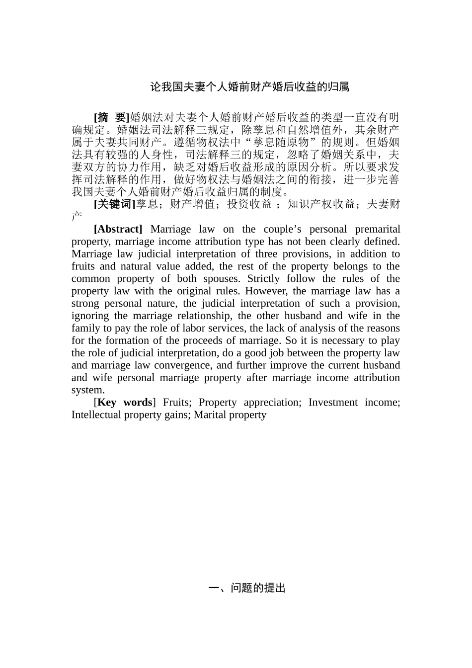 论我国夫妻个人婚前财产婚后收益的归属分析研究  法学管理专业_第1页