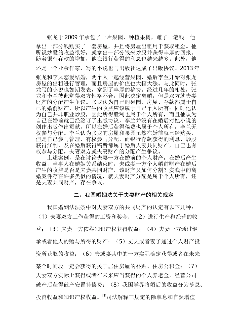 论我国夫妻个人婚前财产婚后收益的归属分析研究  法学管理专业_第2页