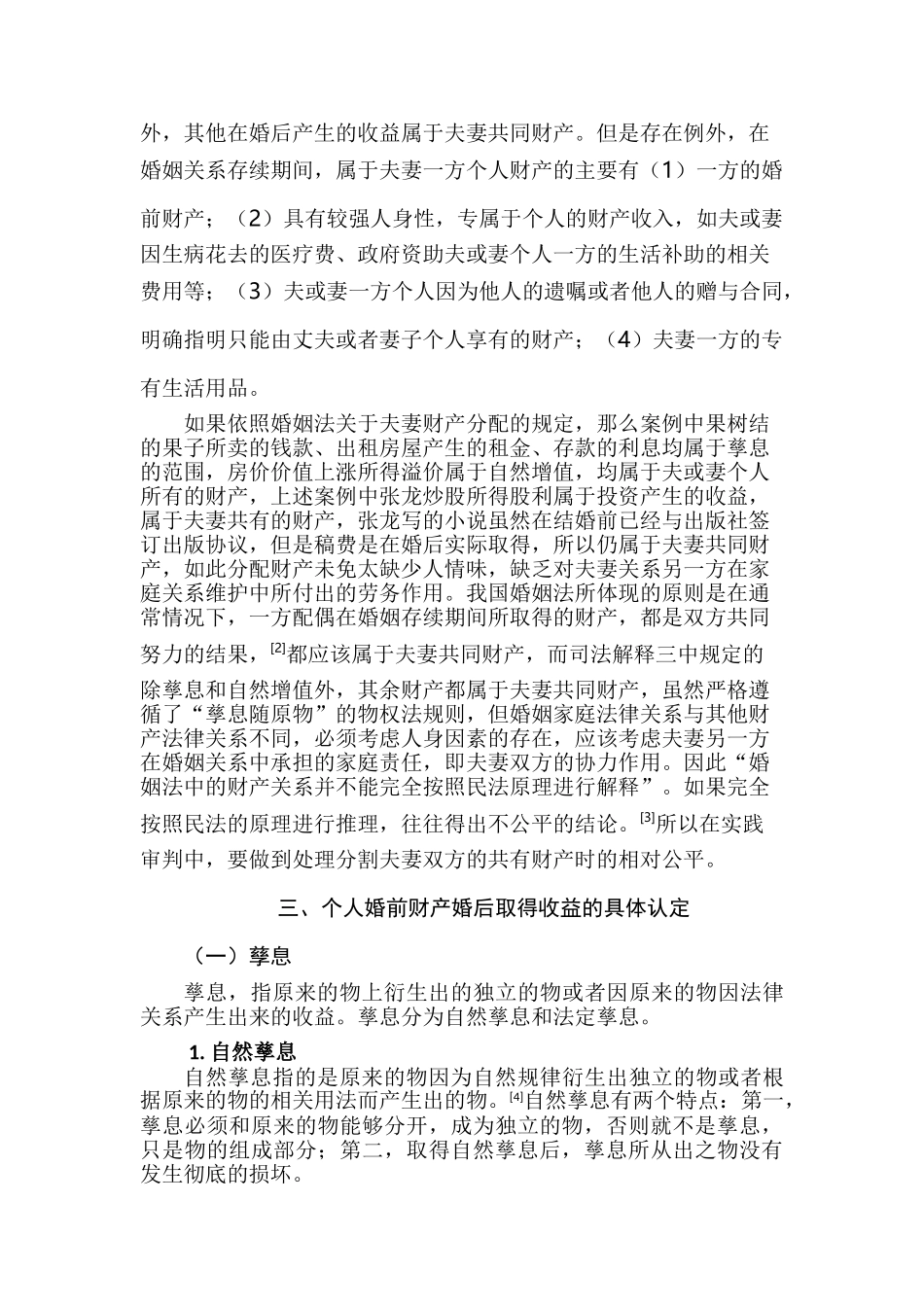 论我国夫妻个人婚前财产婚后收益的归属分析研究  法学管理专业_第3页