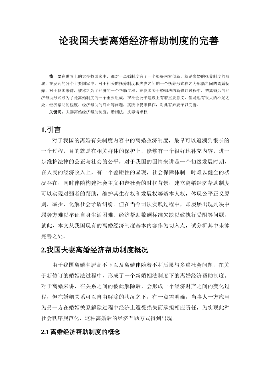 论我国夫妻离婚经济帮助制度的完善分析研究  法学管理专业_第2页