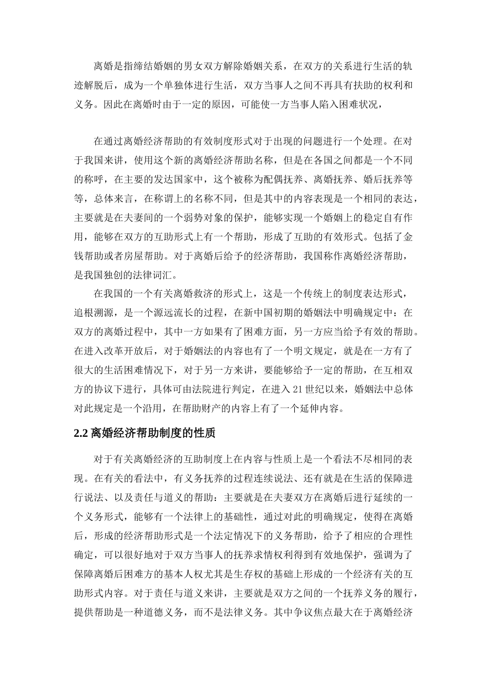 论我国夫妻离婚经济帮助制度的完善分析研究  法学管理专业_第3页