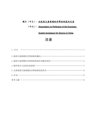 论我国夫妻离婚经济帮助制度的完善分析研究  法学管理专业