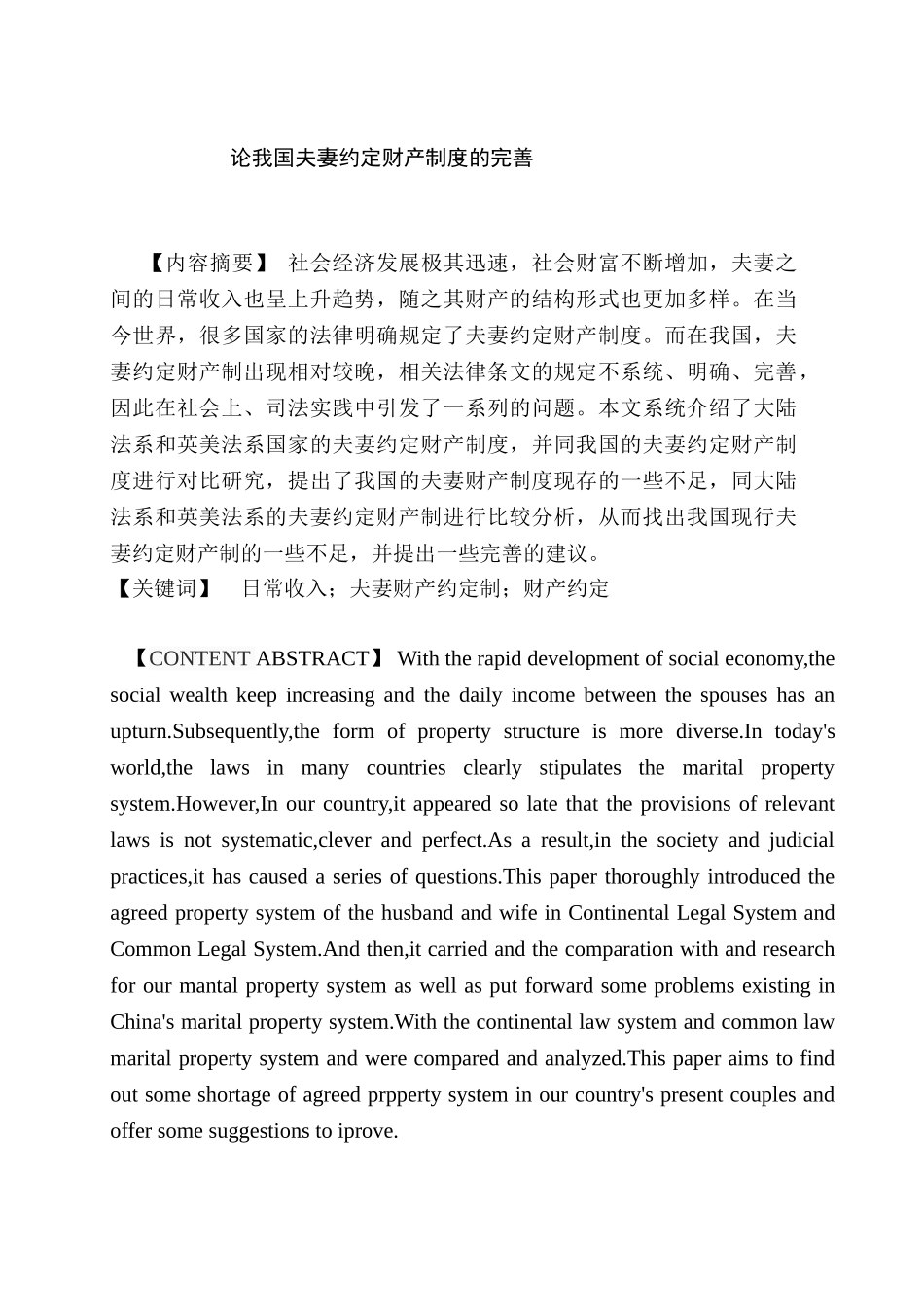 论我国夫妻约定财产制度的完善分析研究  法学管理专业_第2页