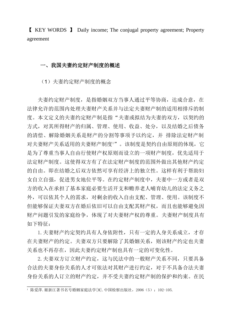 论我国夫妻约定财产制度的完善分析研究  法学管理专业_第3页