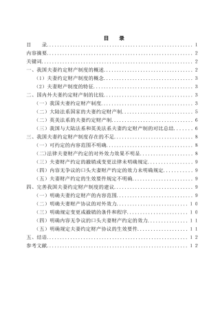 论我国夫妻约定财产制度的完善分析研究  法学管理专业