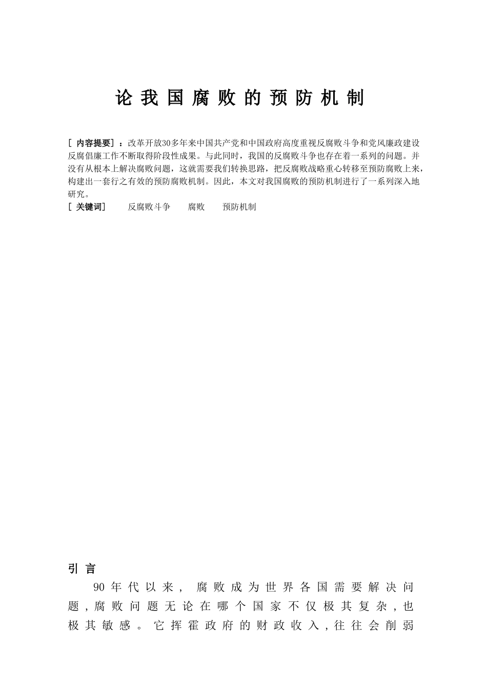 论我国腐败的预防机制分析研究  行政管理专业_第3页