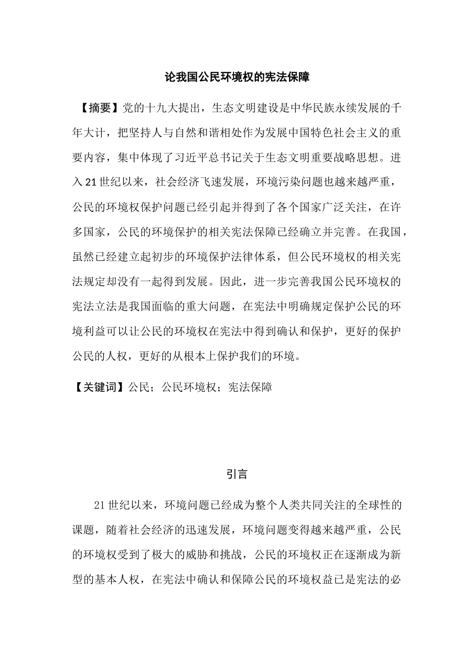 论我国公民环境权的宪法保障分析研究  法学管理专业_第1页
