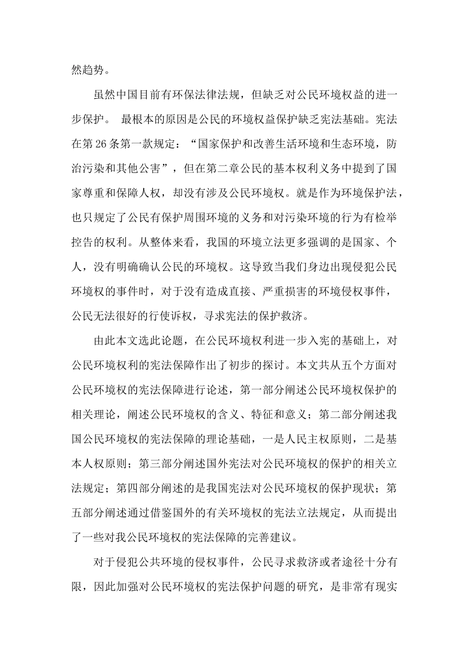 论我国公民环境权的宪法保障分析研究  法学管理专业_第2页