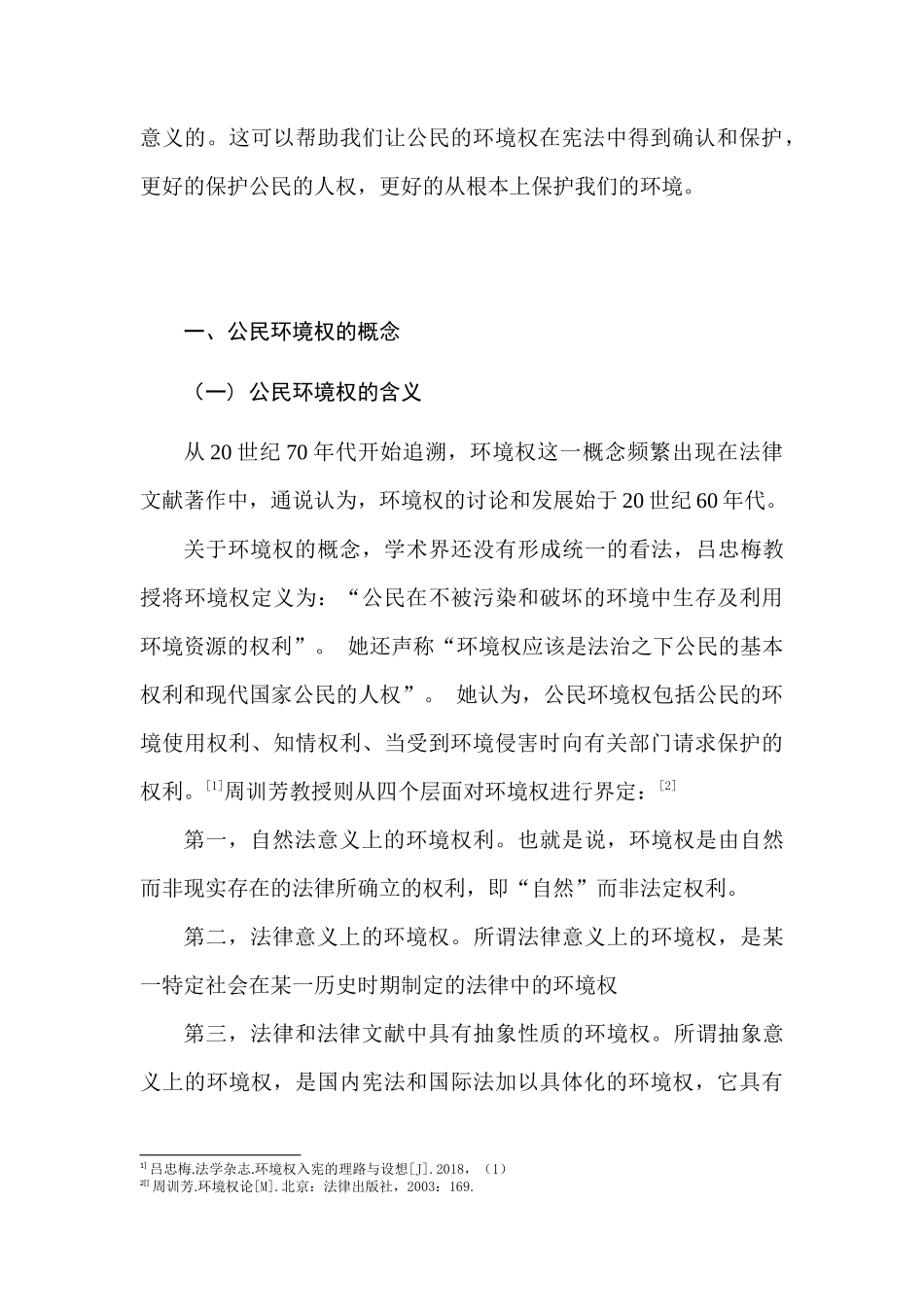论我国公民环境权的宪法保障分析研究  法学管理专业_第3页