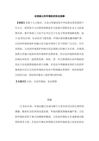 论我国公民环境权的宪法保障分析研究  法学管理专业