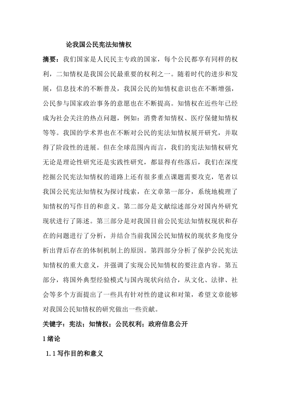 论我国公民知情权分析研究  公共管理专业_第1页