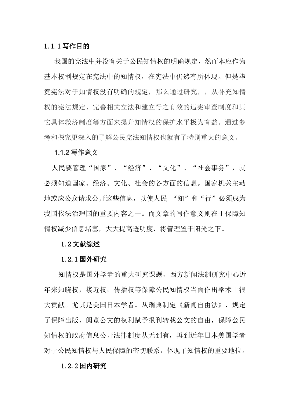 论我国公民知情权分析研究  公共管理专业_第2页