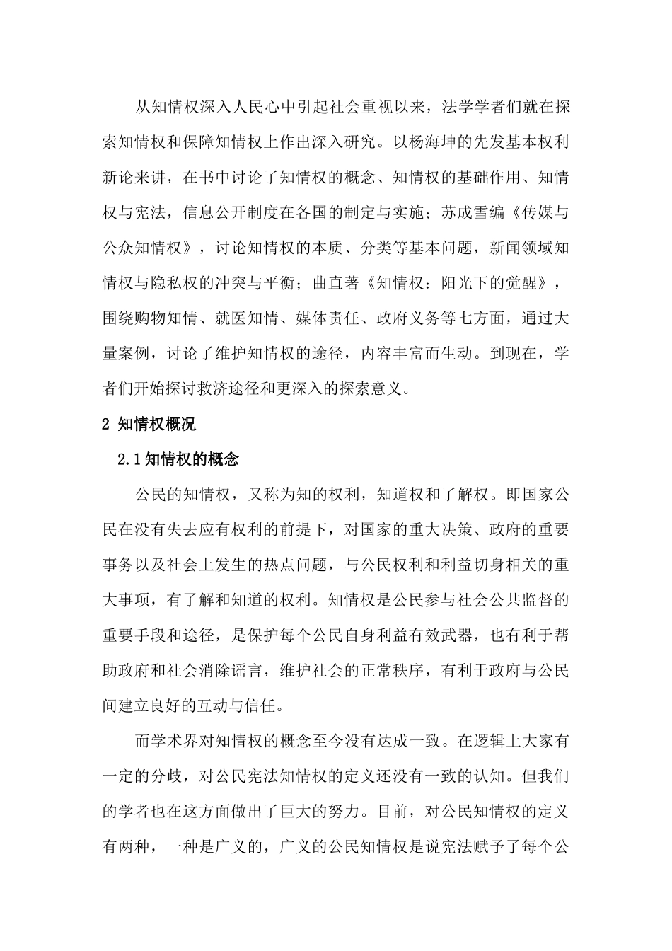 论我国公民知情权分析研究  公共管理专业_第3页