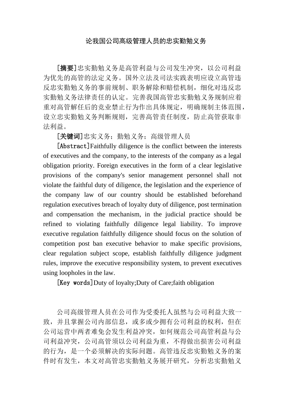 论我国公司高级管理人员的忠实勤勉义务分析研究    行政管理专业_第1页
