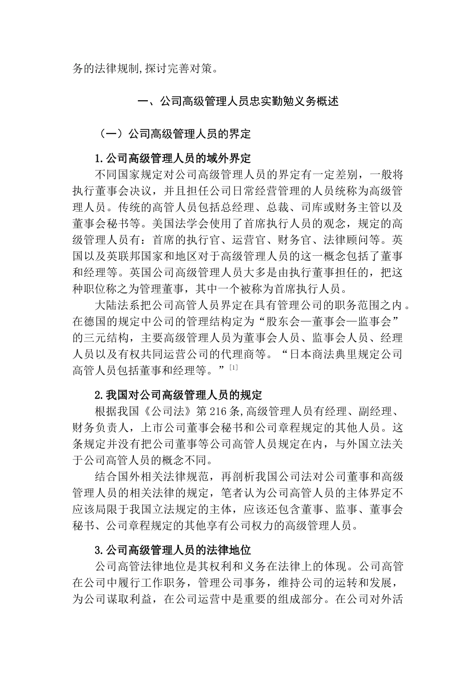 论我国公司高级管理人员的忠实勤勉义务分析研究    行政管理专业_第2页