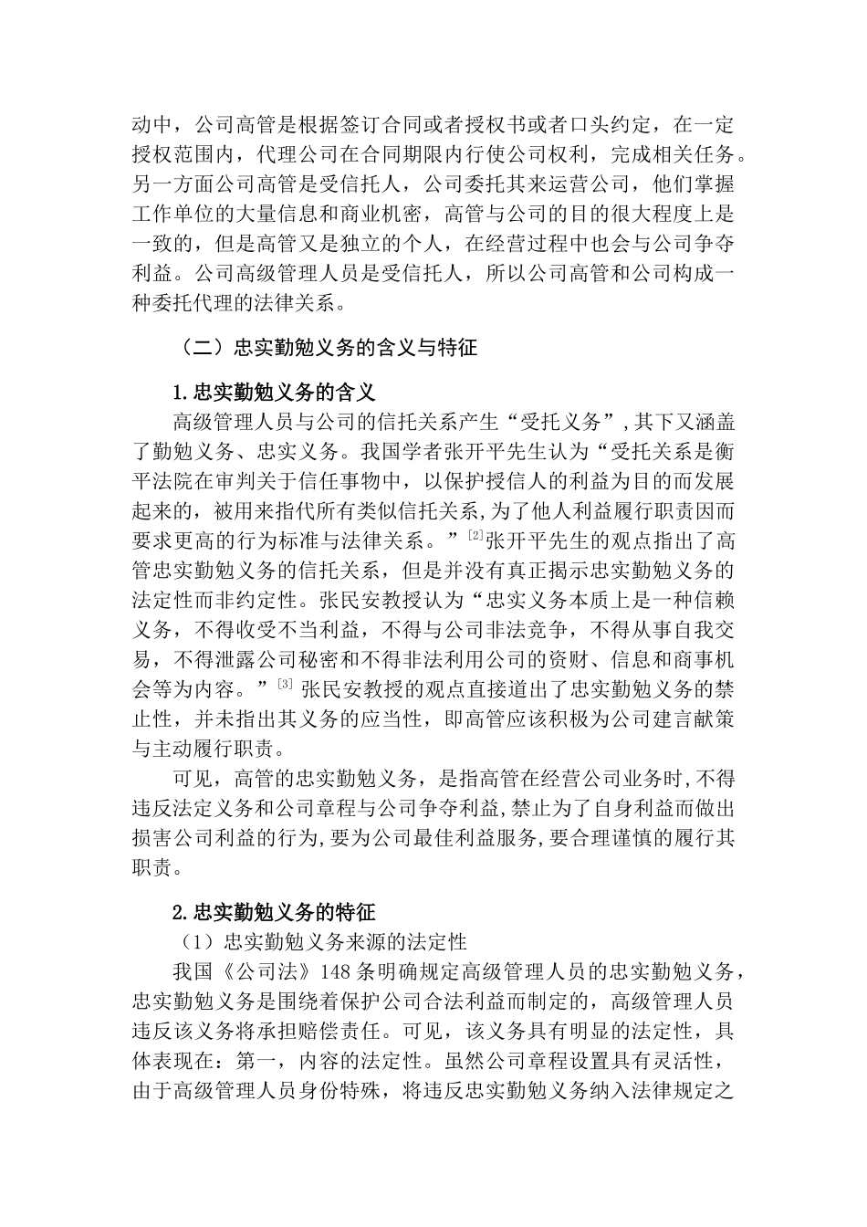 论我国公司高级管理人员的忠实勤勉义务分析研究    行政管理专业_第3页