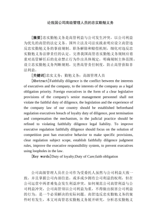 论我国公司高级管理人员的忠实勤勉义务分析研究    行政管理专业