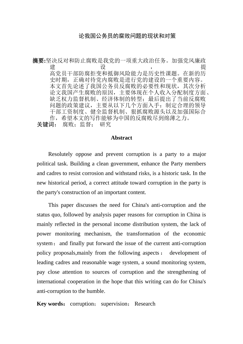 论我国公务员的腐败问题的现状和对策分析研究  行政管理专业_第1页