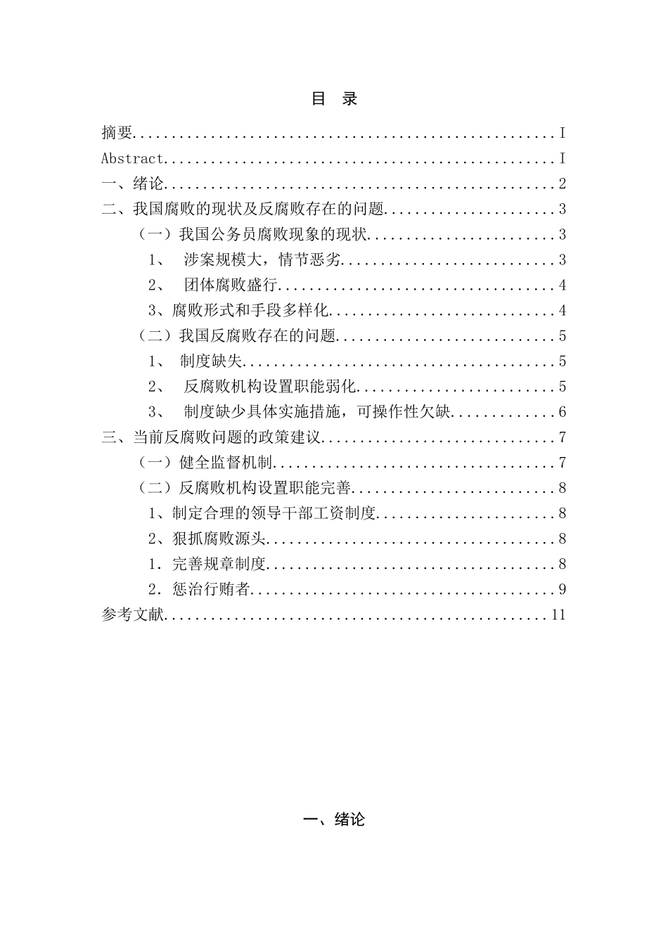 论我国公务员的腐败问题的现状和对策分析研究  行政管理专业_第2页