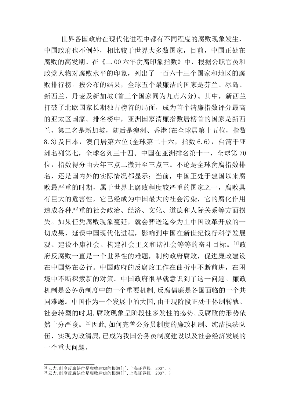 论我国公务员的腐败问题的现状和对策分析研究  行政管理专业_第3页