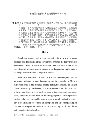 论我国公务员的腐败问题的现状和对策分析研究  行政管理专业
