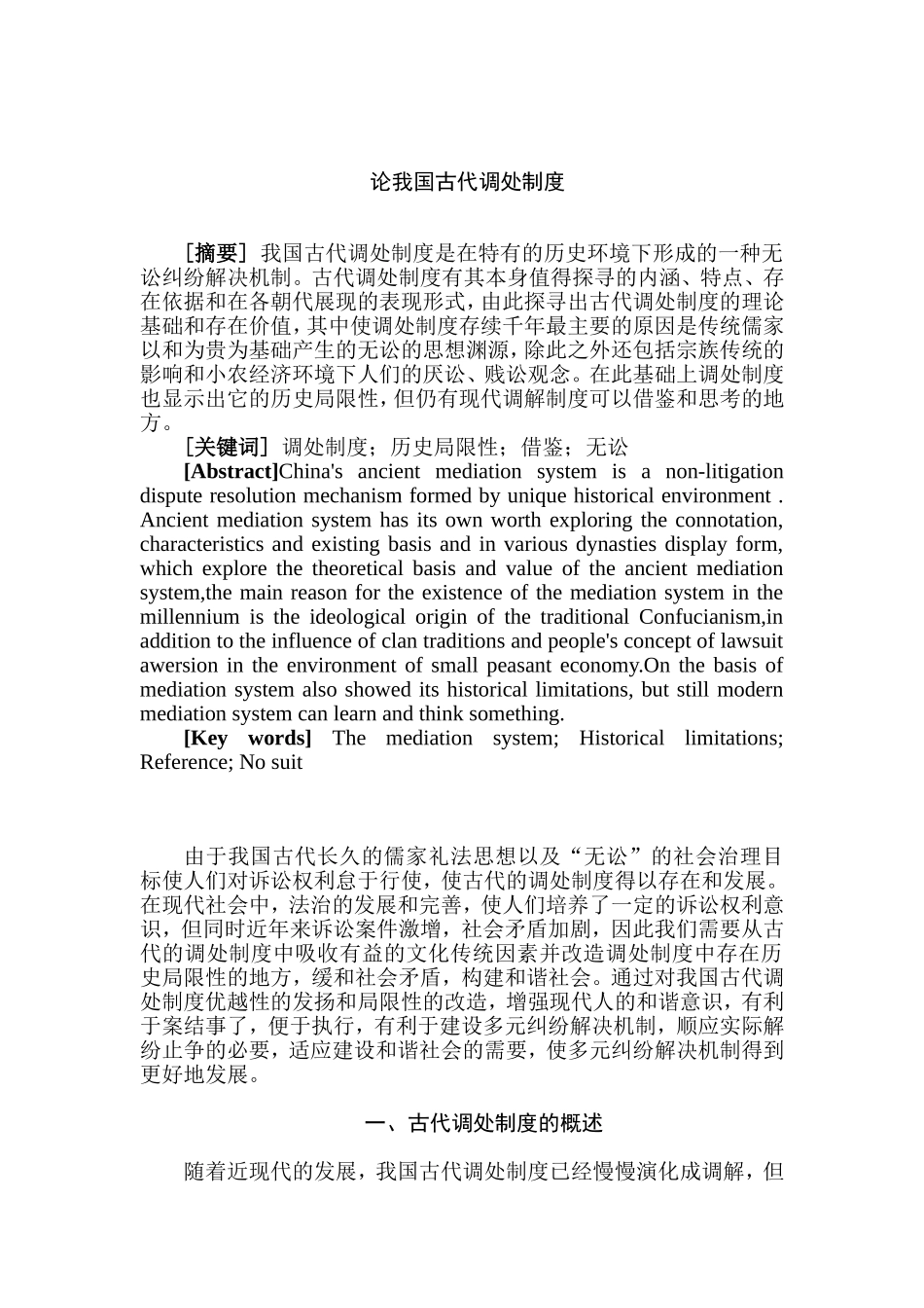 论我国古代调处制度分析研究   行政管理专业_第1页