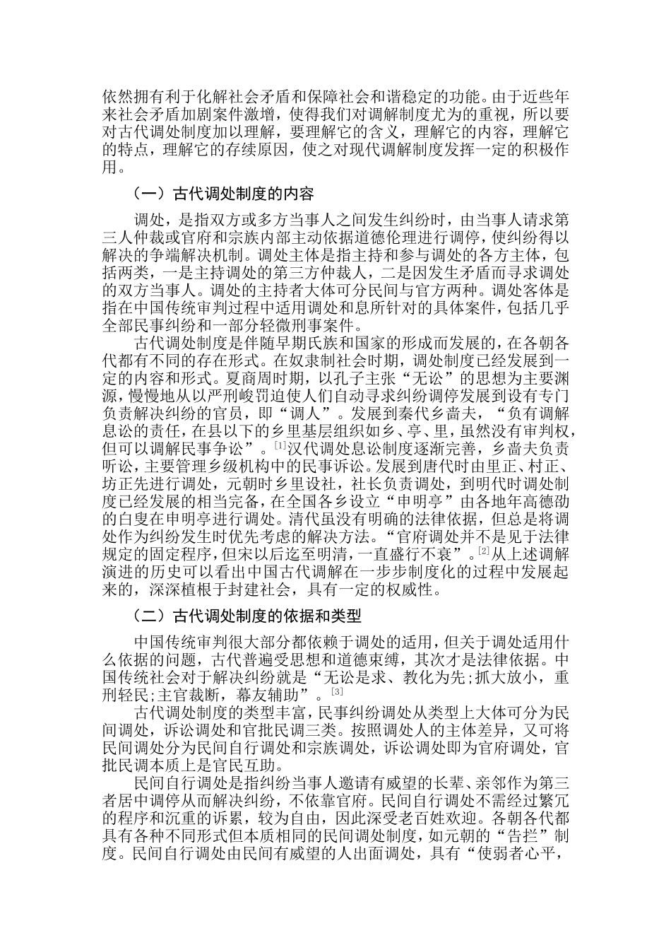 论我国古代调处制度分析研究   行政管理专业_第2页