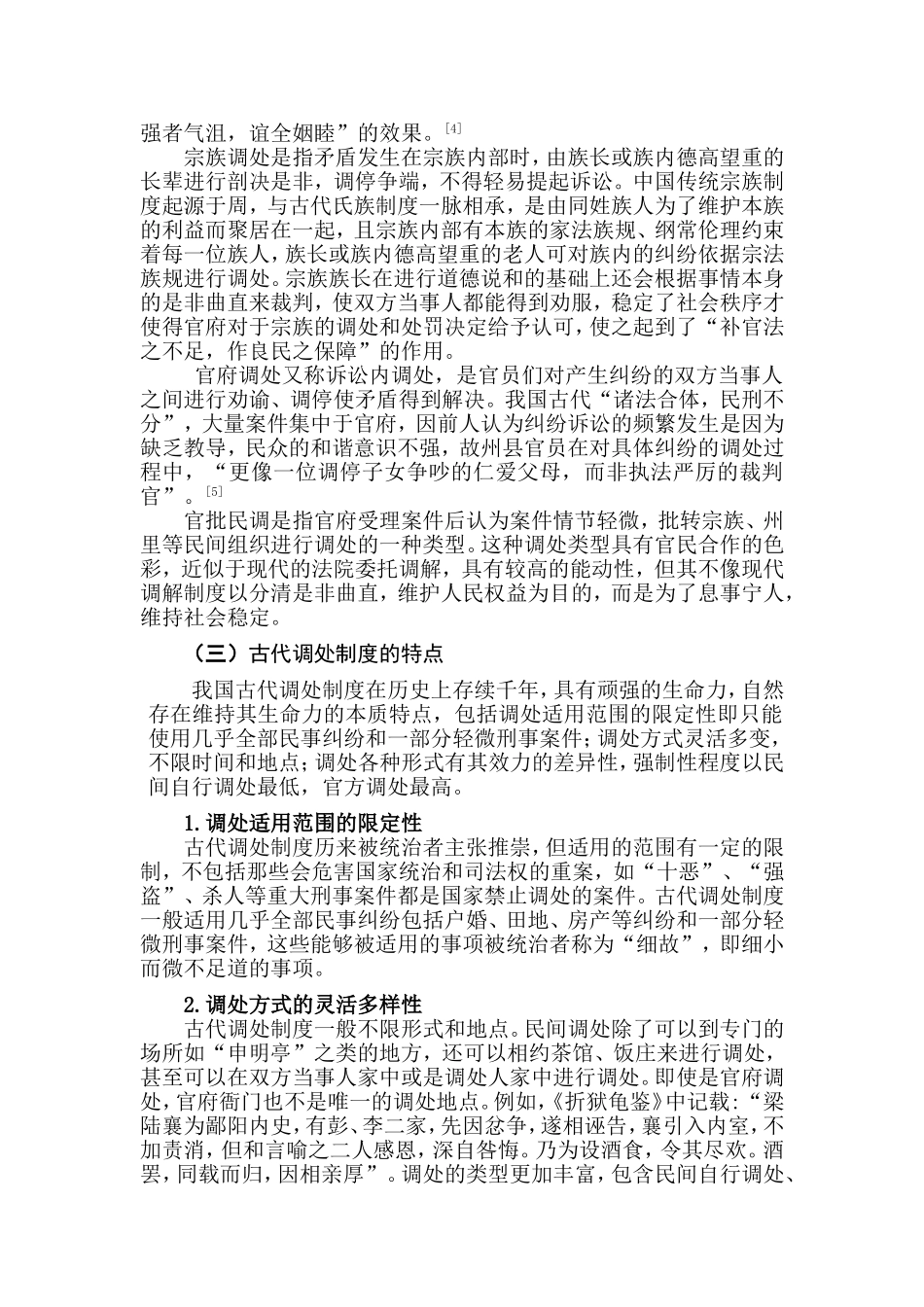 论我国古代调处制度分析研究   行政管理专业_第3页
