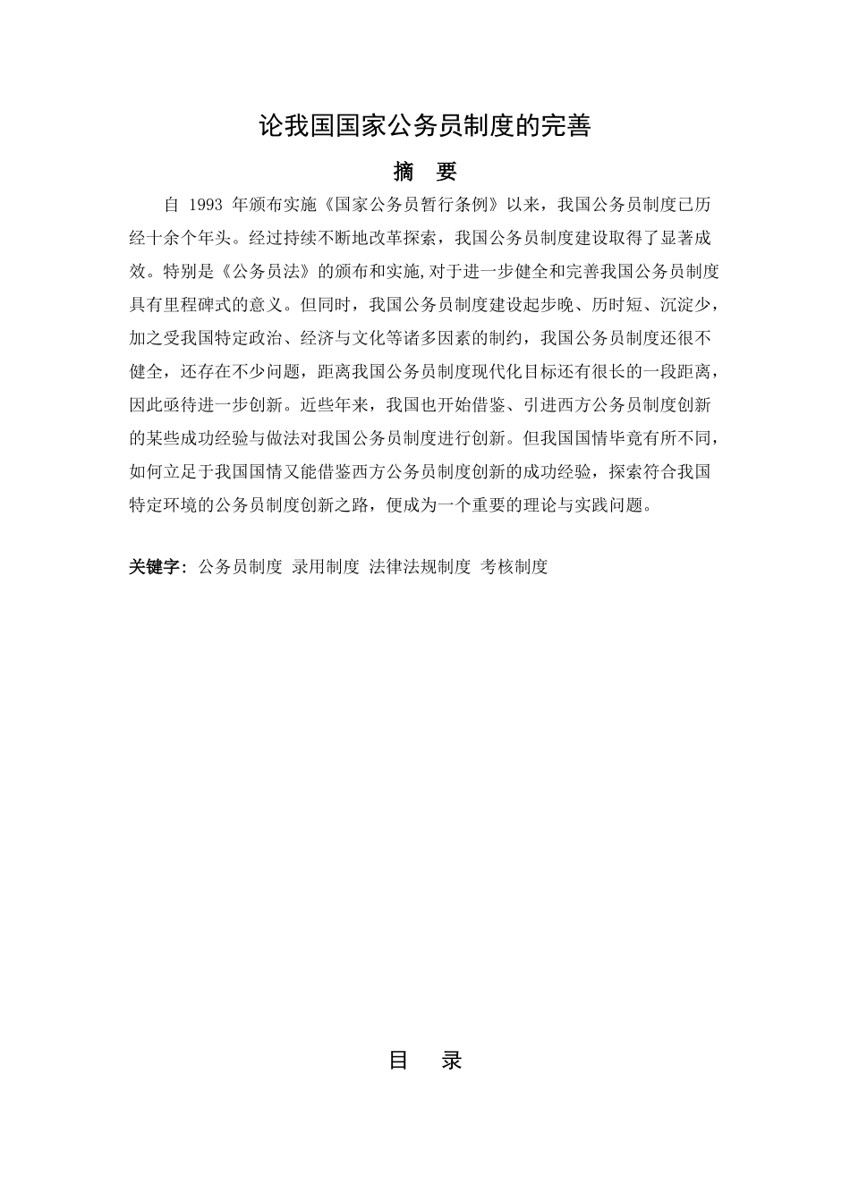 论我国国家公务员制度的完善分析研究  行政管理专业_第1页