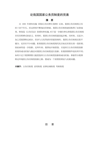 论我国国家公务员制度的完善分析研究  行政管理专业