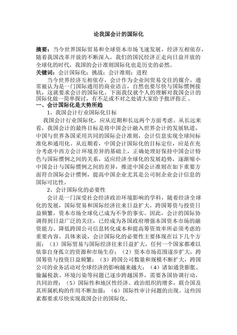 论我国会计的国际化分析研究   财务会计学专业_第1页