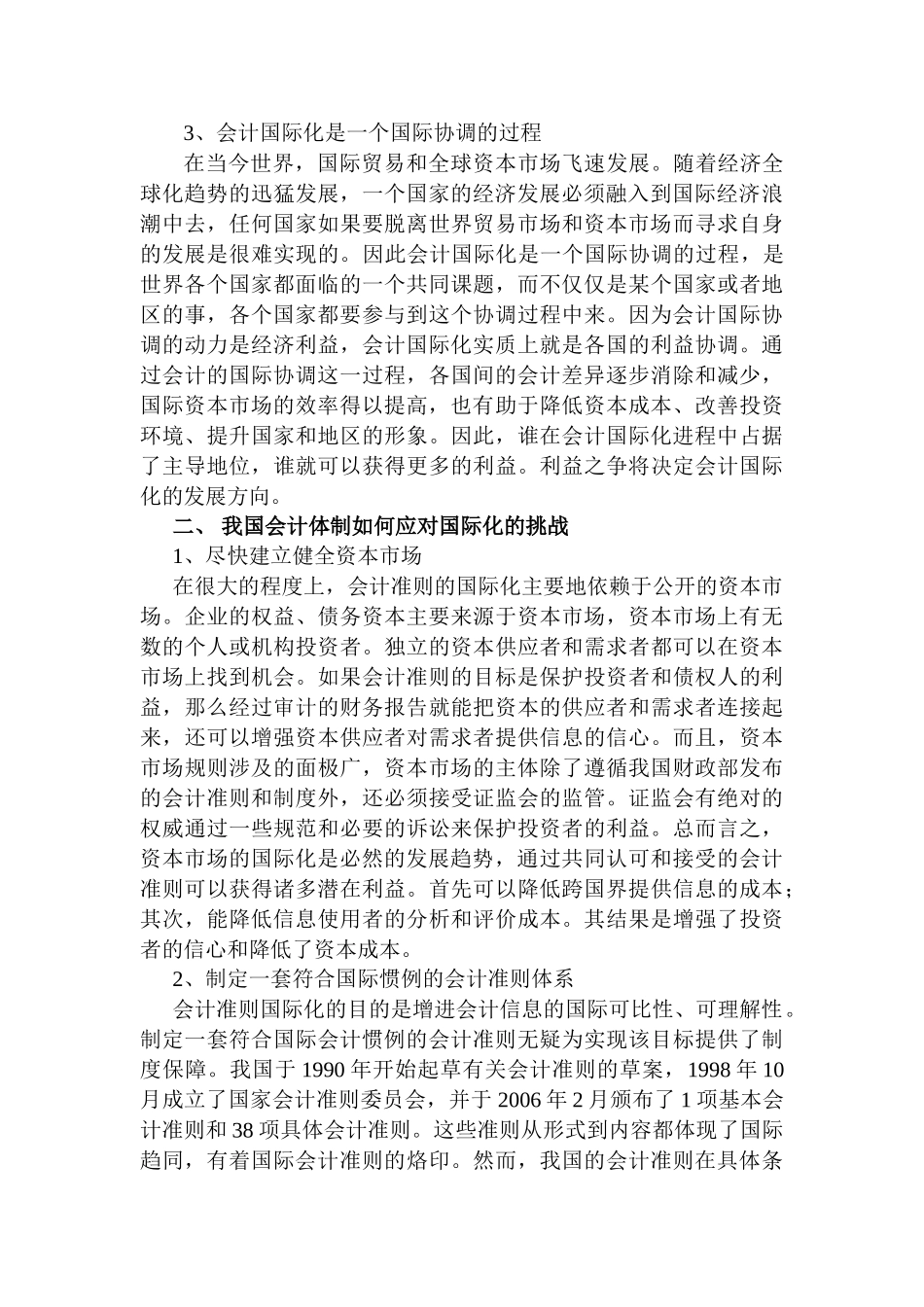 论我国会计的国际化分析研究   财务会计学专业_第2页