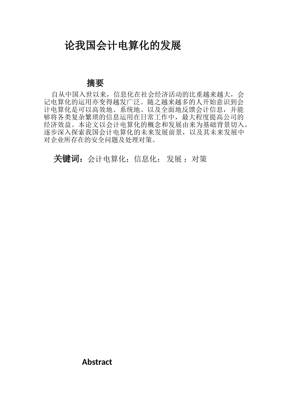 论我国会计电算化的发展分析研究  财务会计学专业_第1页