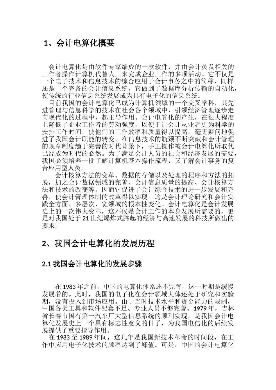 论我国会计电算化的发展分析研究  财务会计学专业_第3页