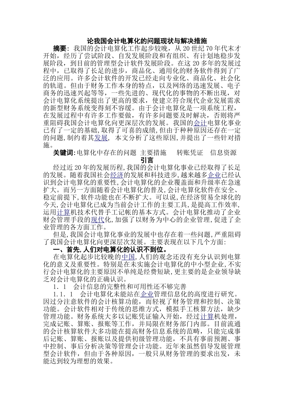 论我国会计电算化的问题现状与解决措施分析研究  财务会计学专业_第1页