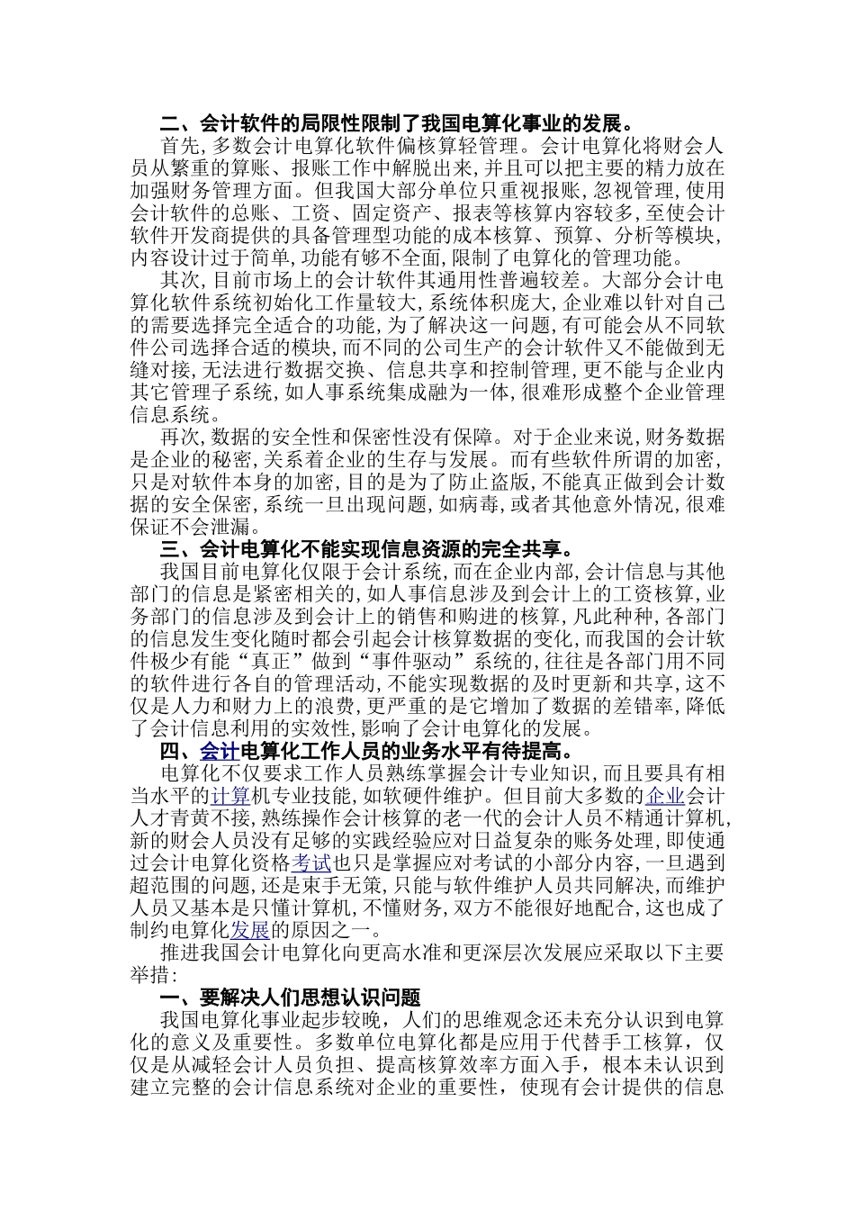 论我国会计电算化的问题现状与解决措施分析研究  财务会计学专业_第3页