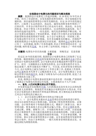 论我国会计电算化的问题现状与解决措施分析研究  财务会计学专业