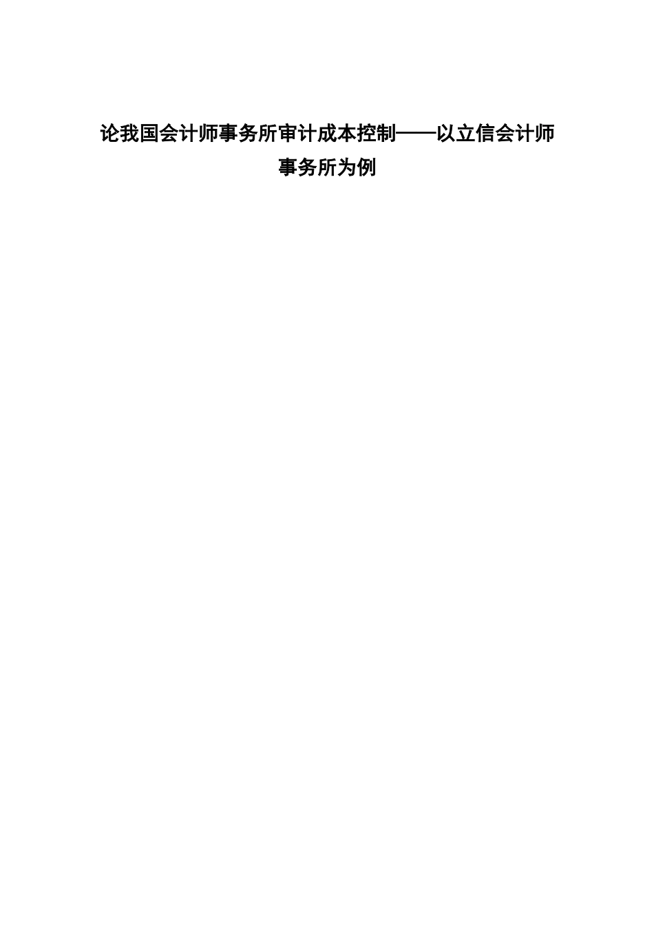 论我国会计师事务所审计成本控制分析研究——以立信会计师事务所为例  财务会计学专业_第1页