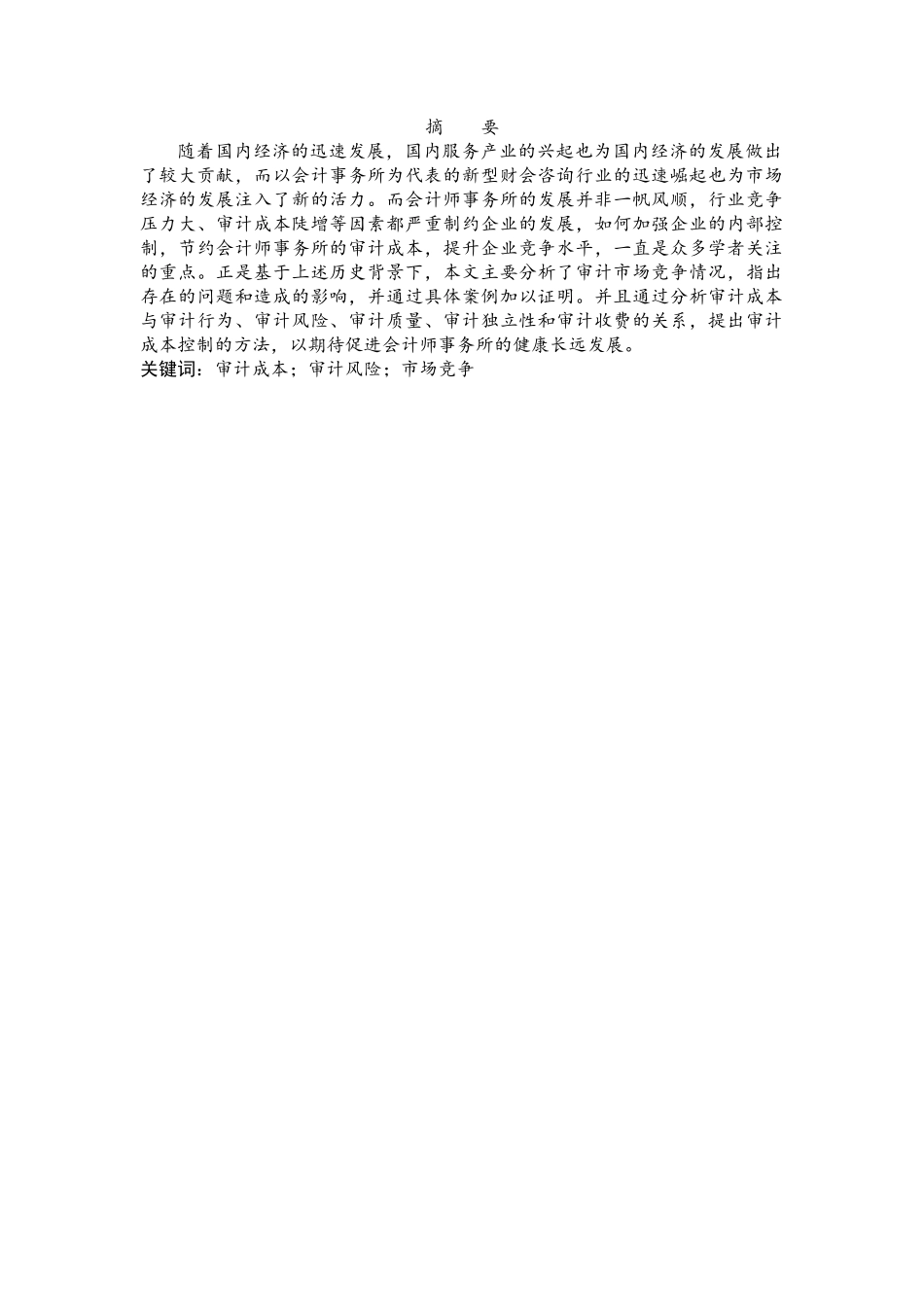 论我国会计师事务所审计成本控制分析研究——以立信会计师事务所为例  财务会计学专业_第2页
