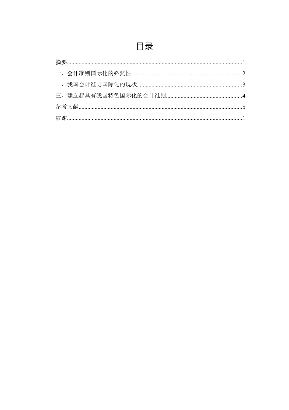 论我国会计准则的国际化趋势分析研究  财务会计学专业_第1页