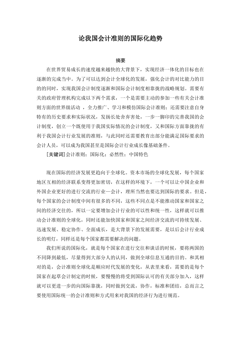 论我国会计准则的国际化趋势分析研究  财务会计学专业_第2页