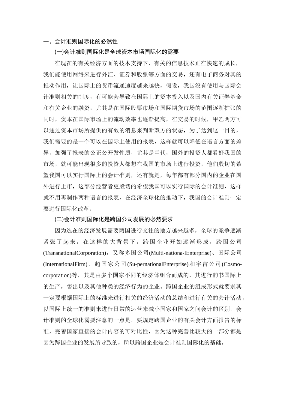 论我国会计准则的国际化趋势分析研究  财务会计学专业_第3页