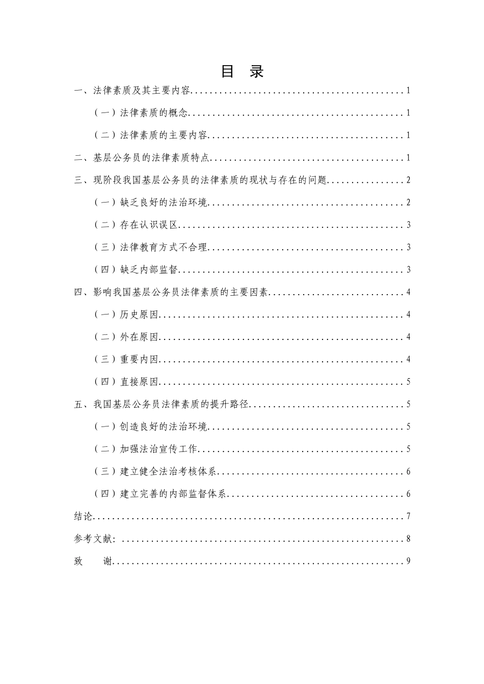 论我国基层公务员法律素质的提升分析研究  法学管理专业_第1页