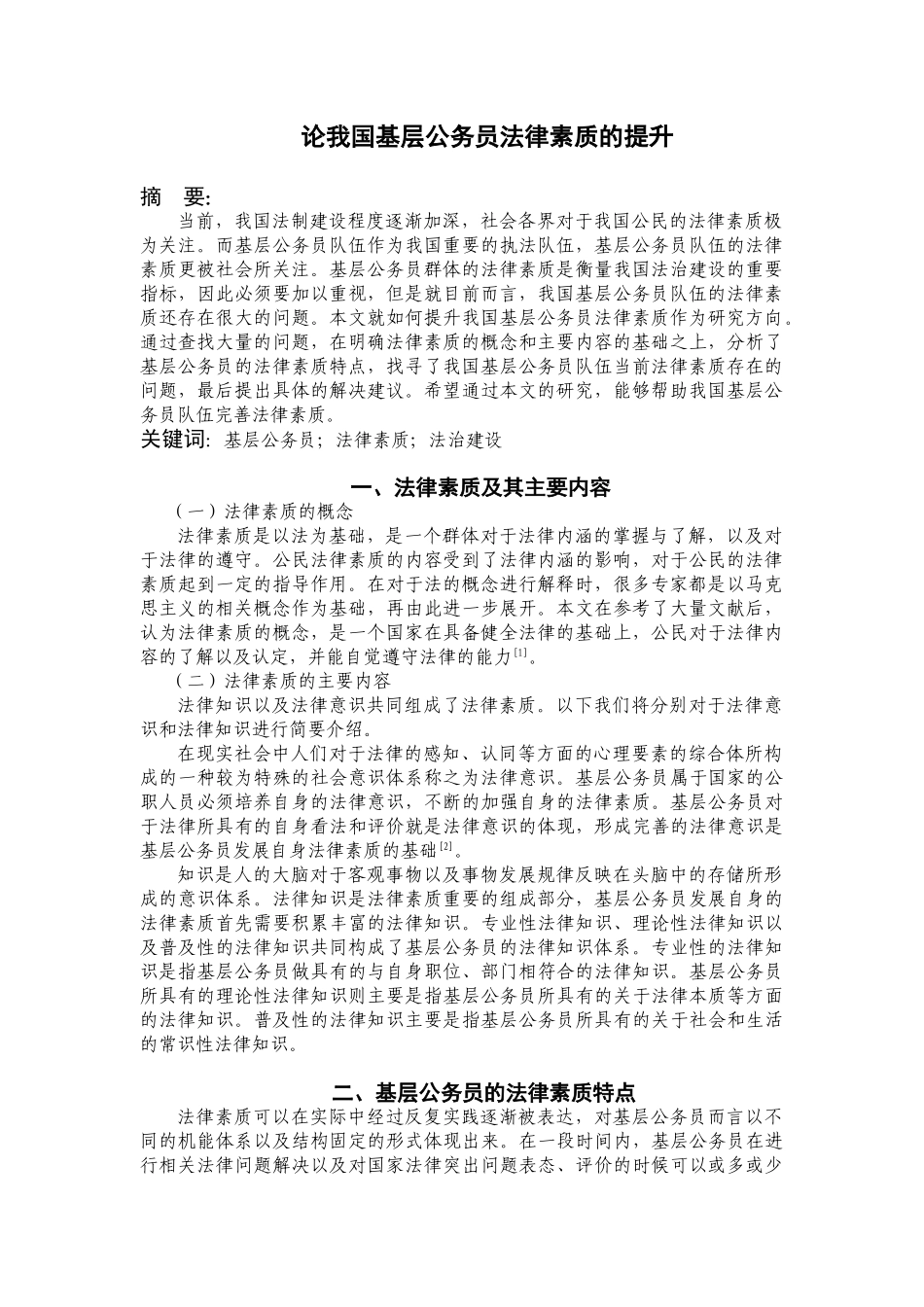 论我国基层公务员法律素质的提升分析研究  法学管理专业_第2页