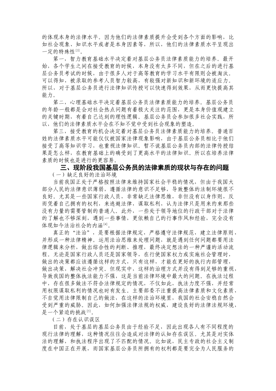 论我国基层公务员法律素质的提升分析研究  法学管理专业_第3页