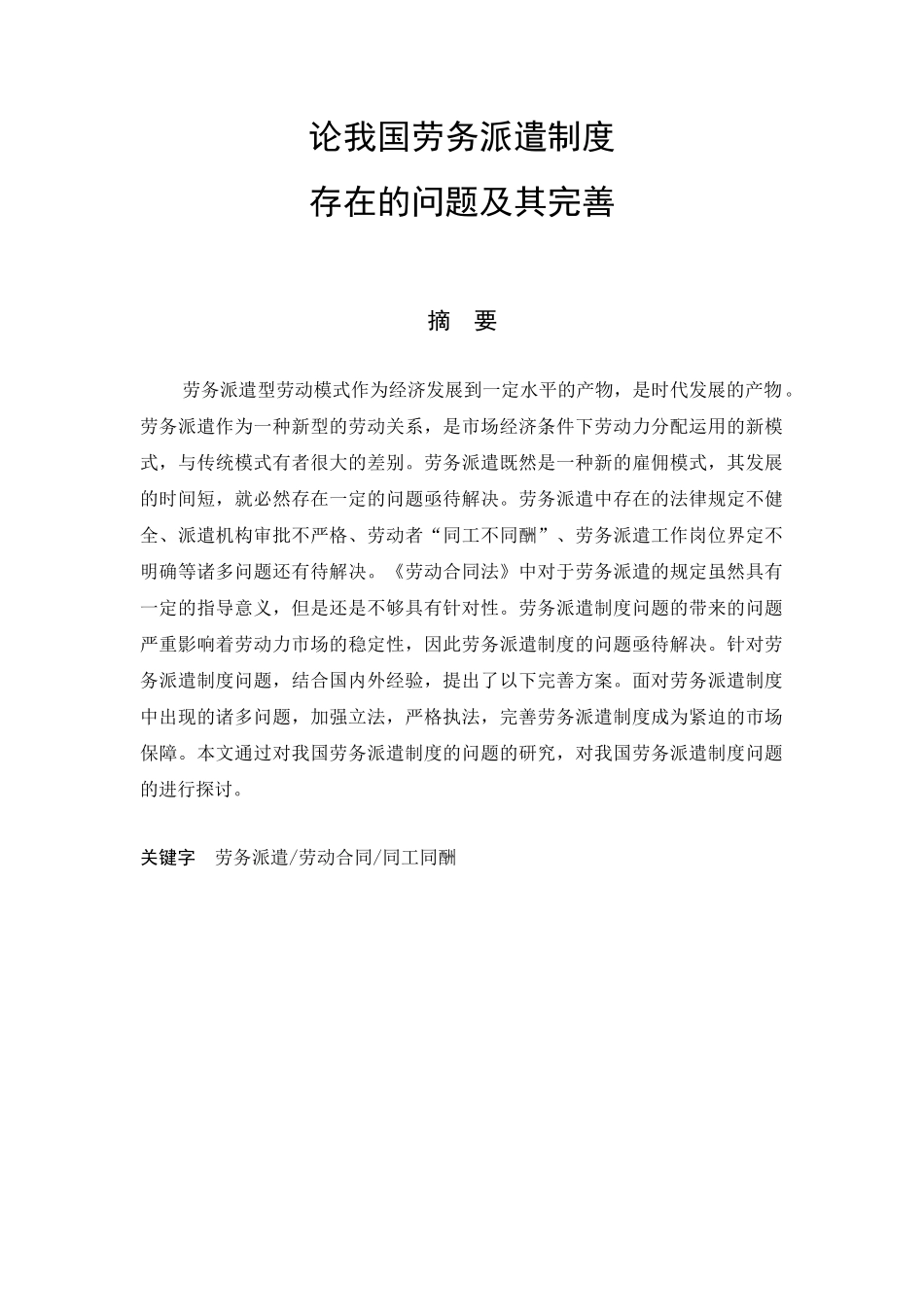 论我国劳务派遣制度分析研究  人力资源管理专业_第1页